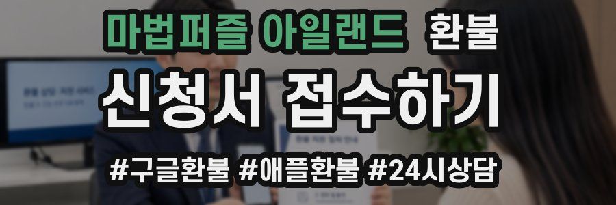 마법퍼즐 아일랜드 환불