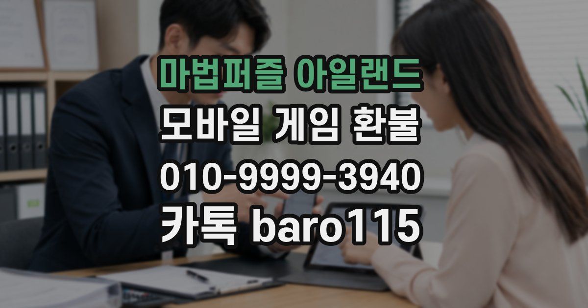 마법퍼즐 아일랜드 환불