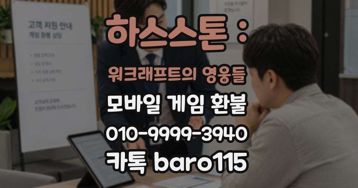 하스스톤 : 워크래프트의 영웅들 환불