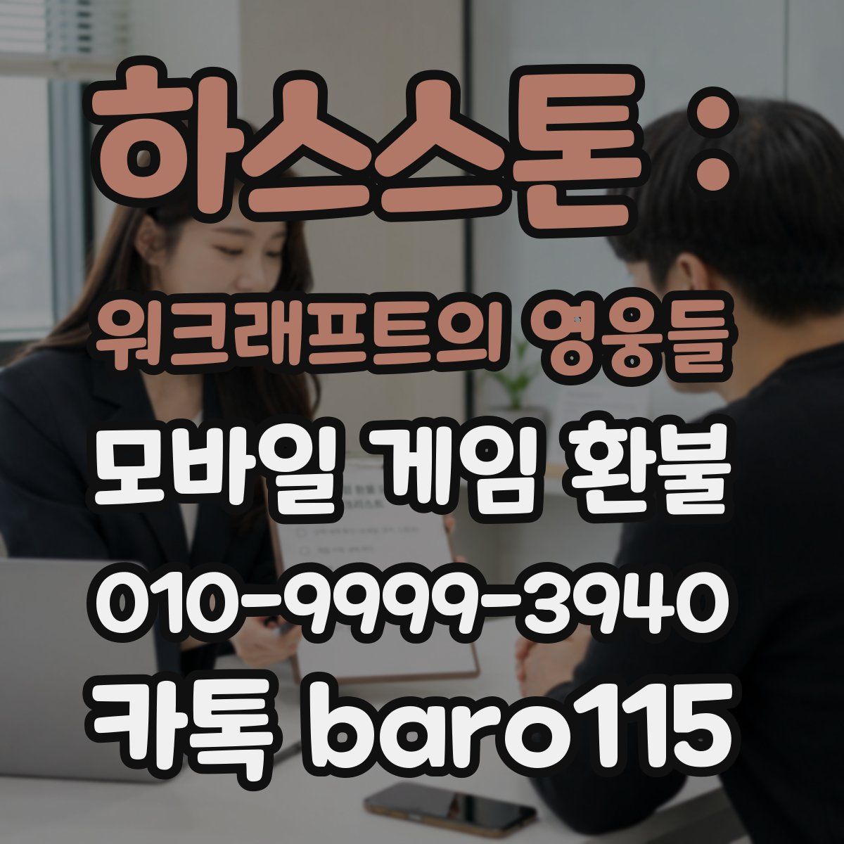 하스스톤 : 워크래프트의 영웅들 환불
