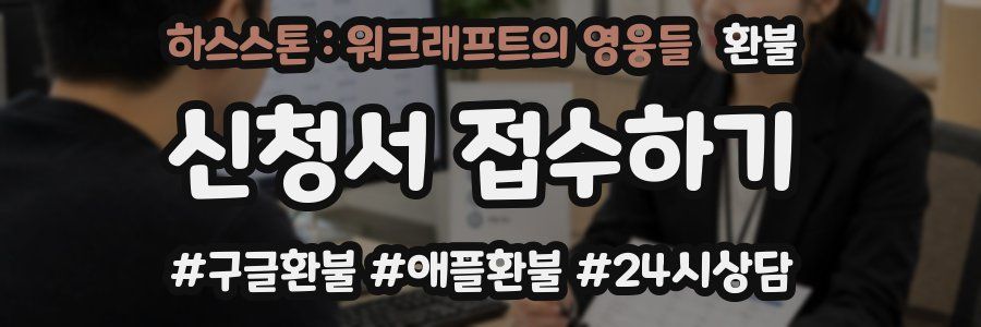 하스스톤 : 워크래프트의 영웅들 환불