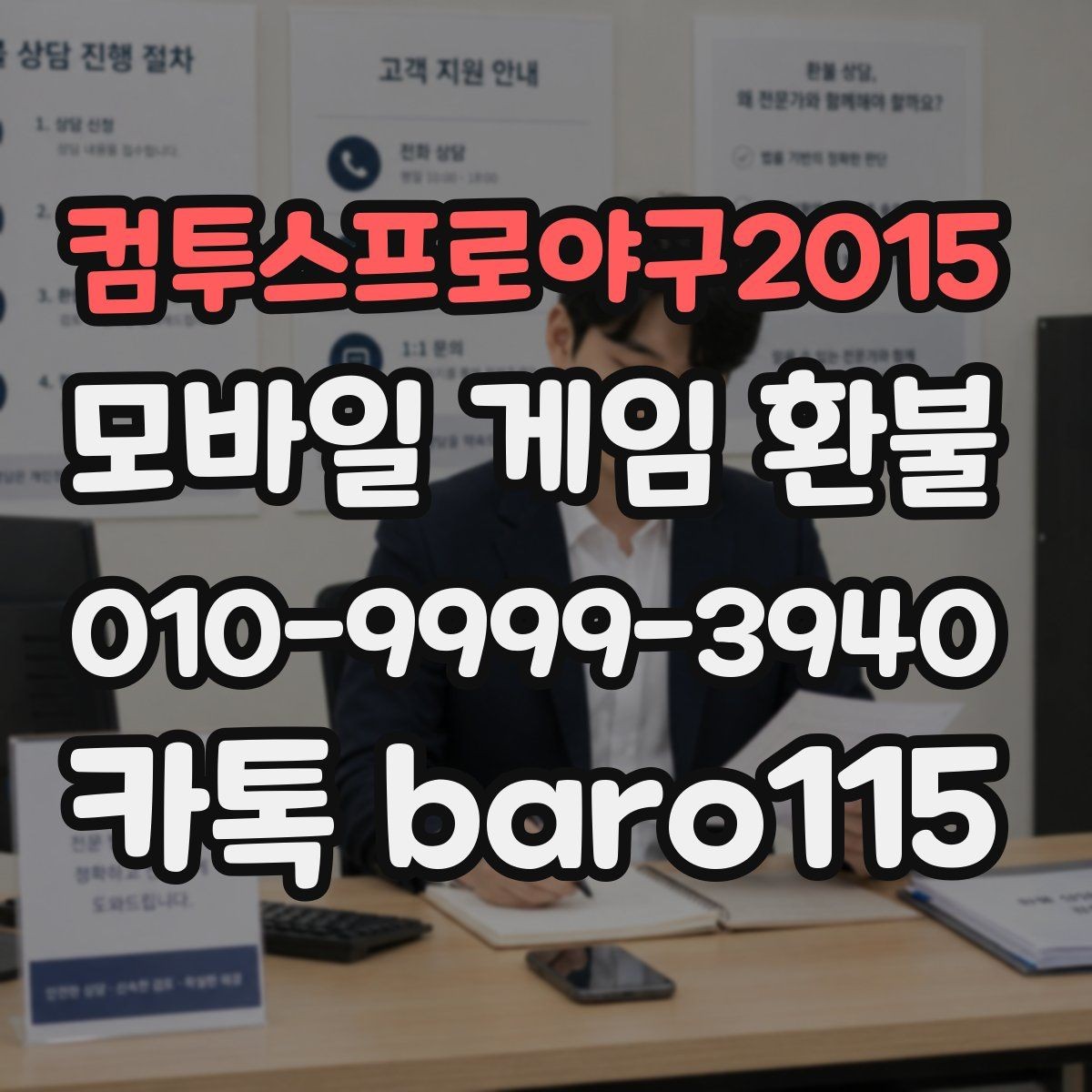 컴투스프로야구2015 환불 인앱 구매 사용 후 추가 확인할 항목