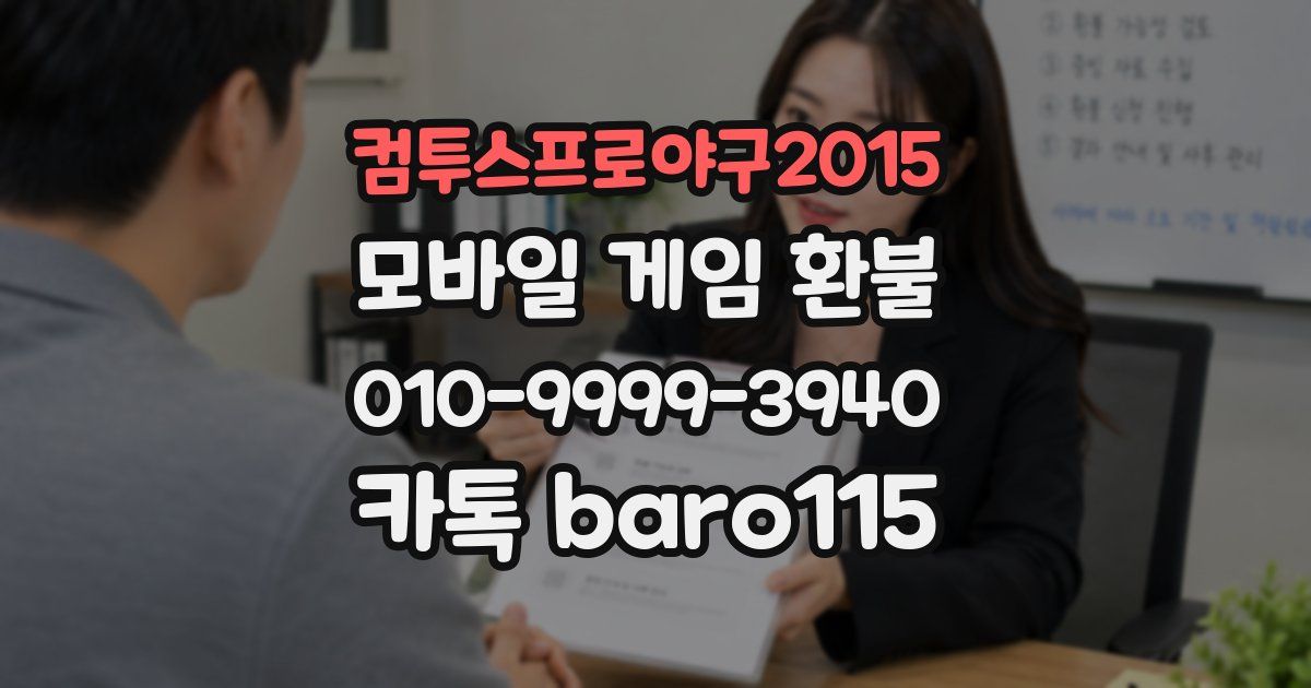 컴투스프로야구2015 환불