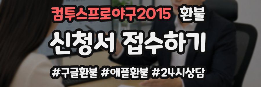 컴투스프로야구2015 환불