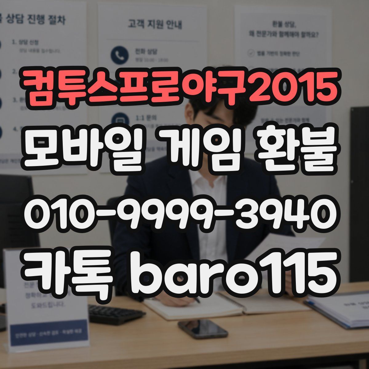 컴투스프로야구2015 환불
