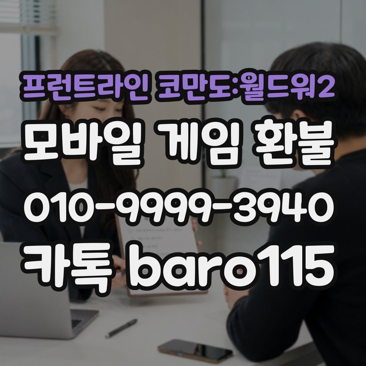 프런트라인 코만도:월드워2 환불 미성년자 보호자 확인이 필요한 상황 정리