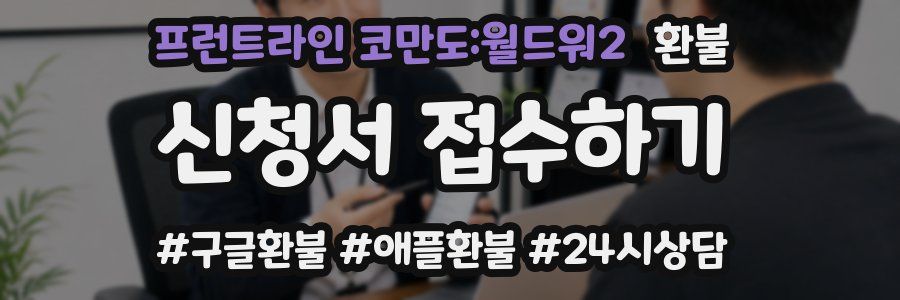 프런트라인 코만도:월드워2 환불