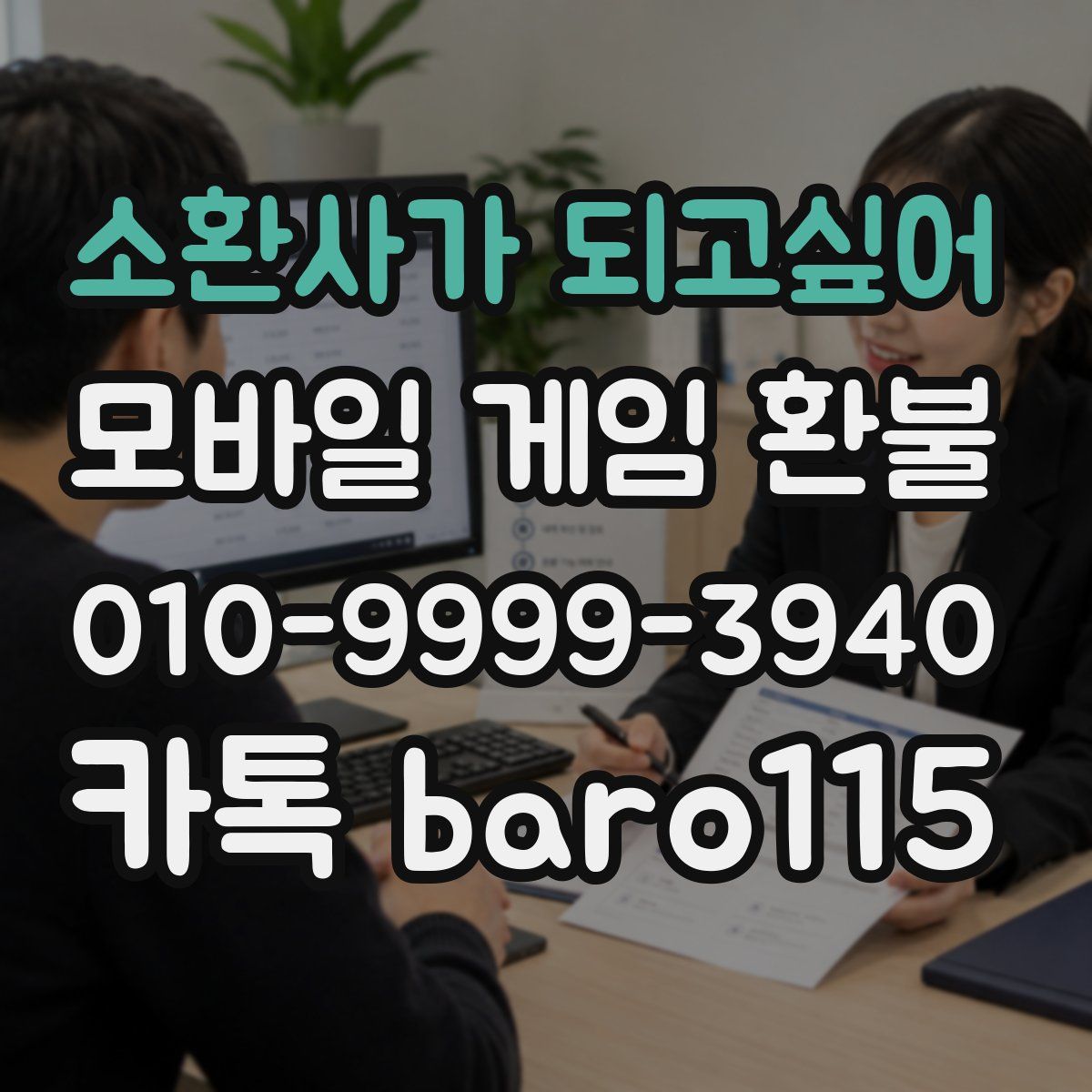 소환사가 되고싶어 환불