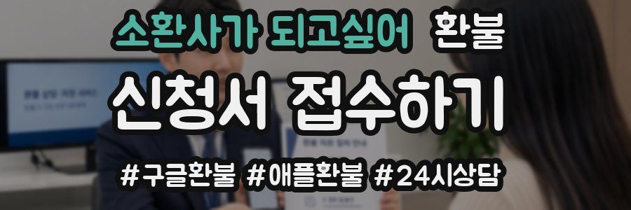 소환사가 되고싶어 환불