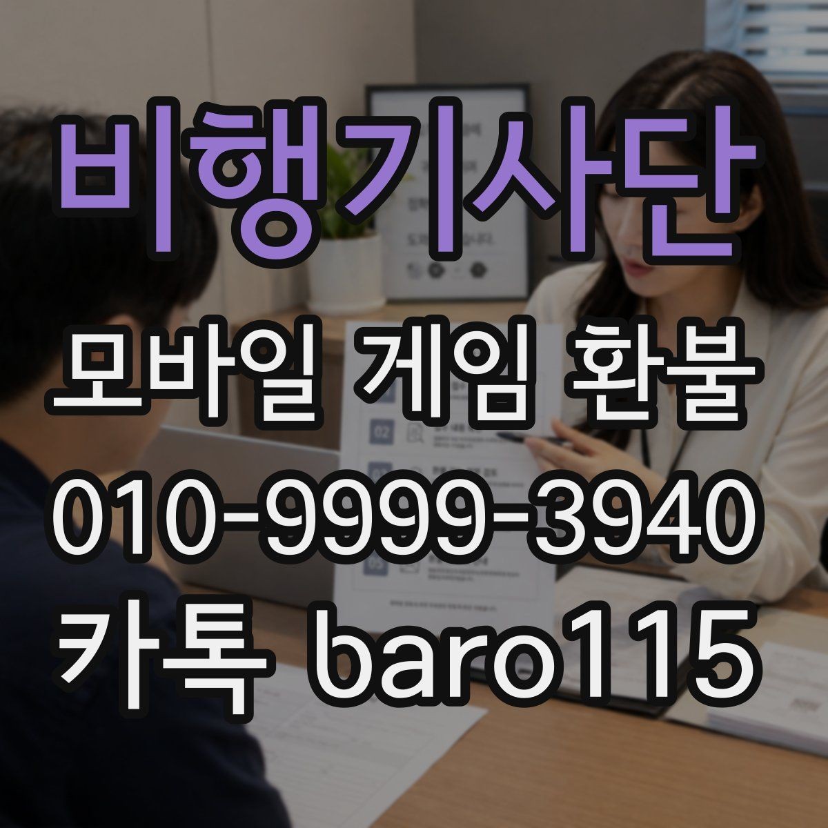 비행기사단 환불 상담 전 준비하면 좋은 자료