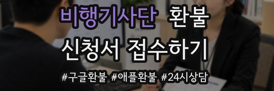 비행기사단 환불