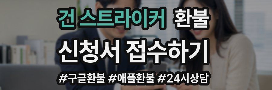 건 스트라이커 환불