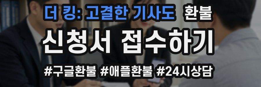 더 킹: 고결한 기사도 환불
