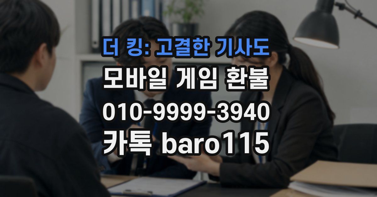 더 킹: 고결한 기사도 환불