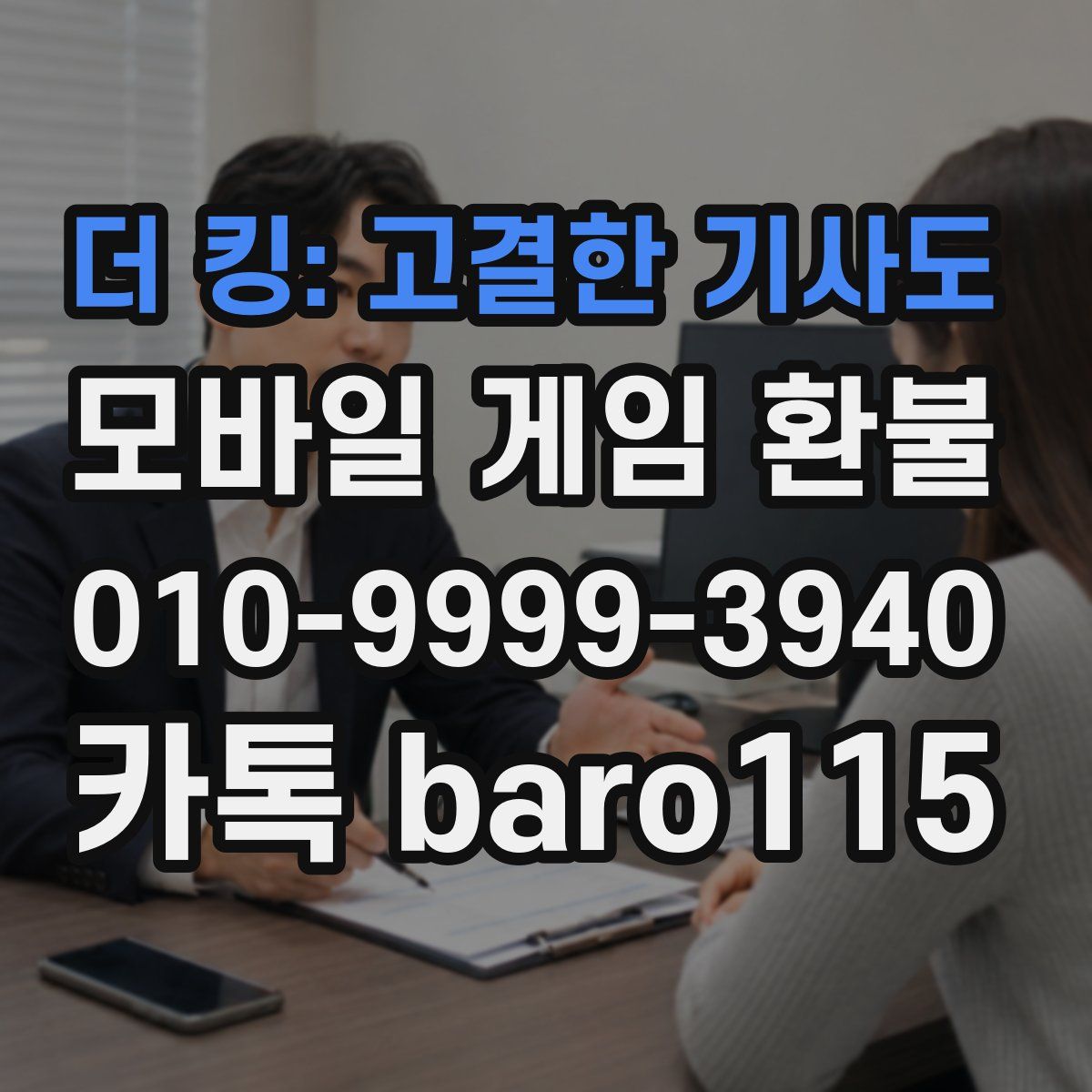 더 킹: 고결한 기사도 환불