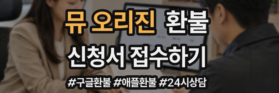 뮤 오리진 환불