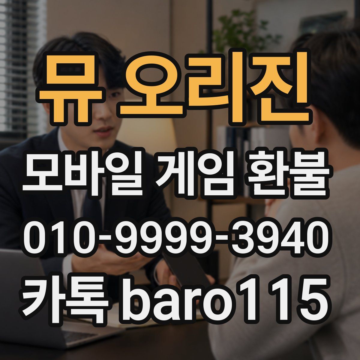 뮤 오리진 환불