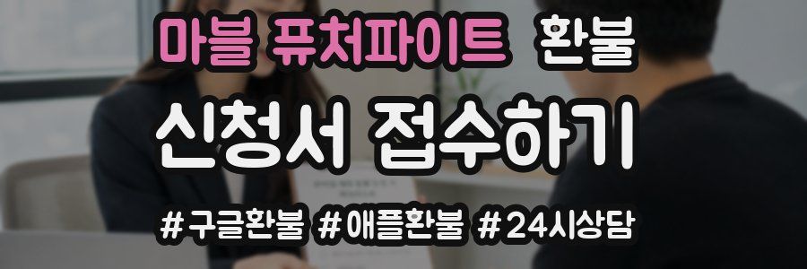 마블 퓨처파이트 환불