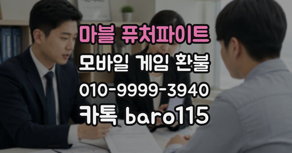 마블 퓨처파이트 환불