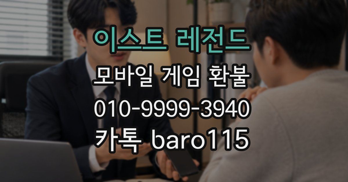 이스트 레전드 환불