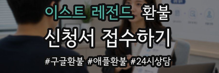 이스트 레전드 환불