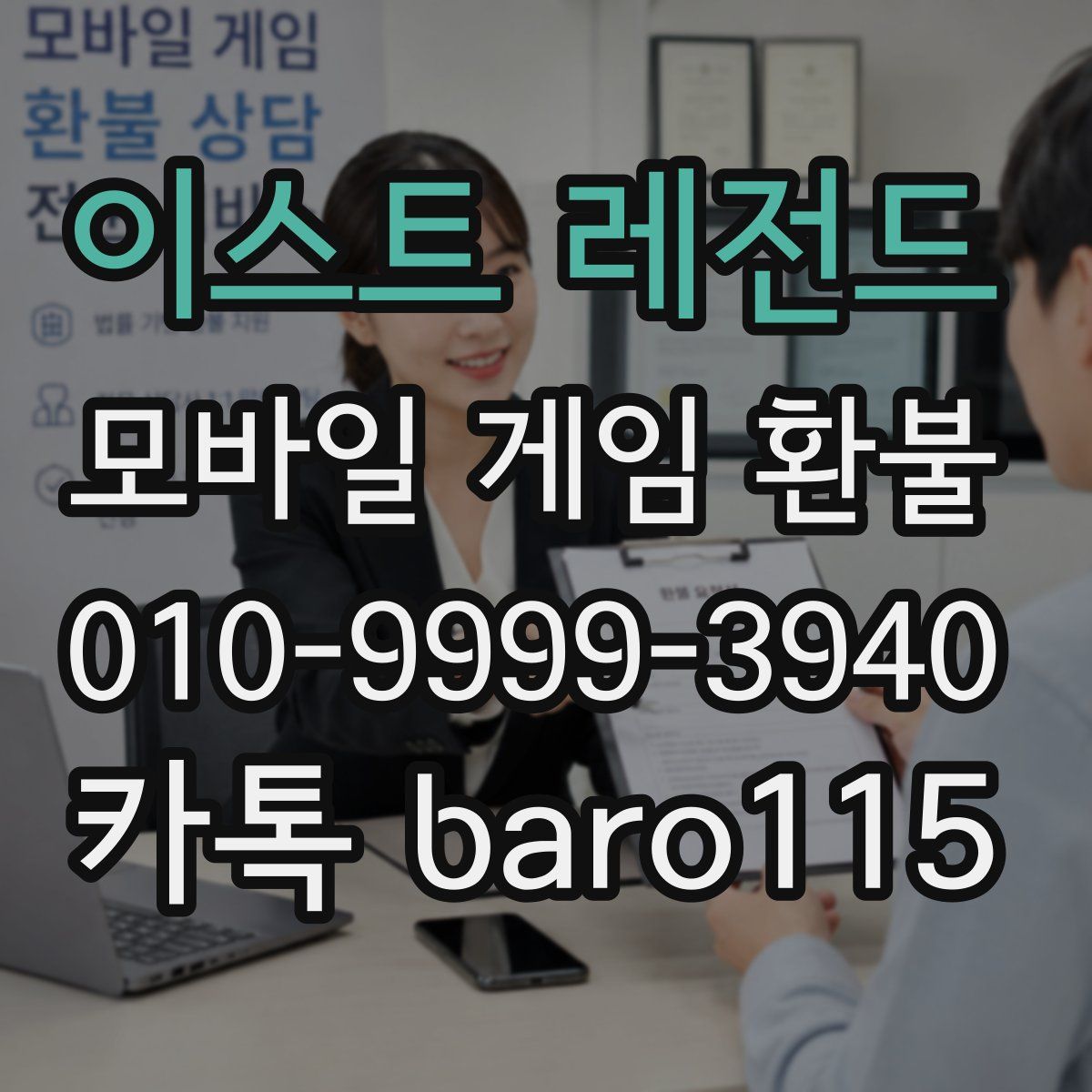 이스트 레전드 환불