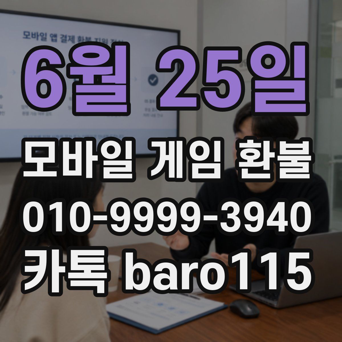 6월 25일 환불