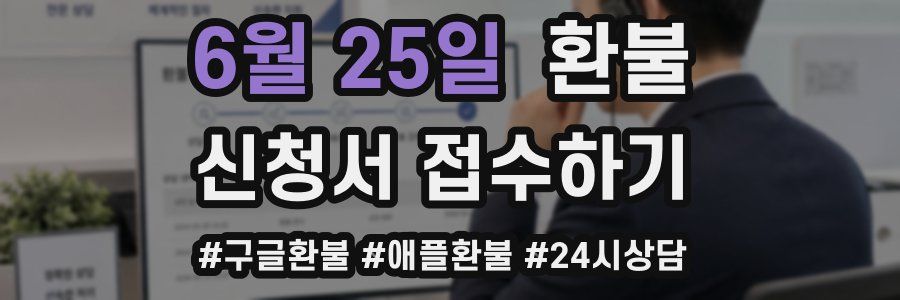 6월 25일 환불