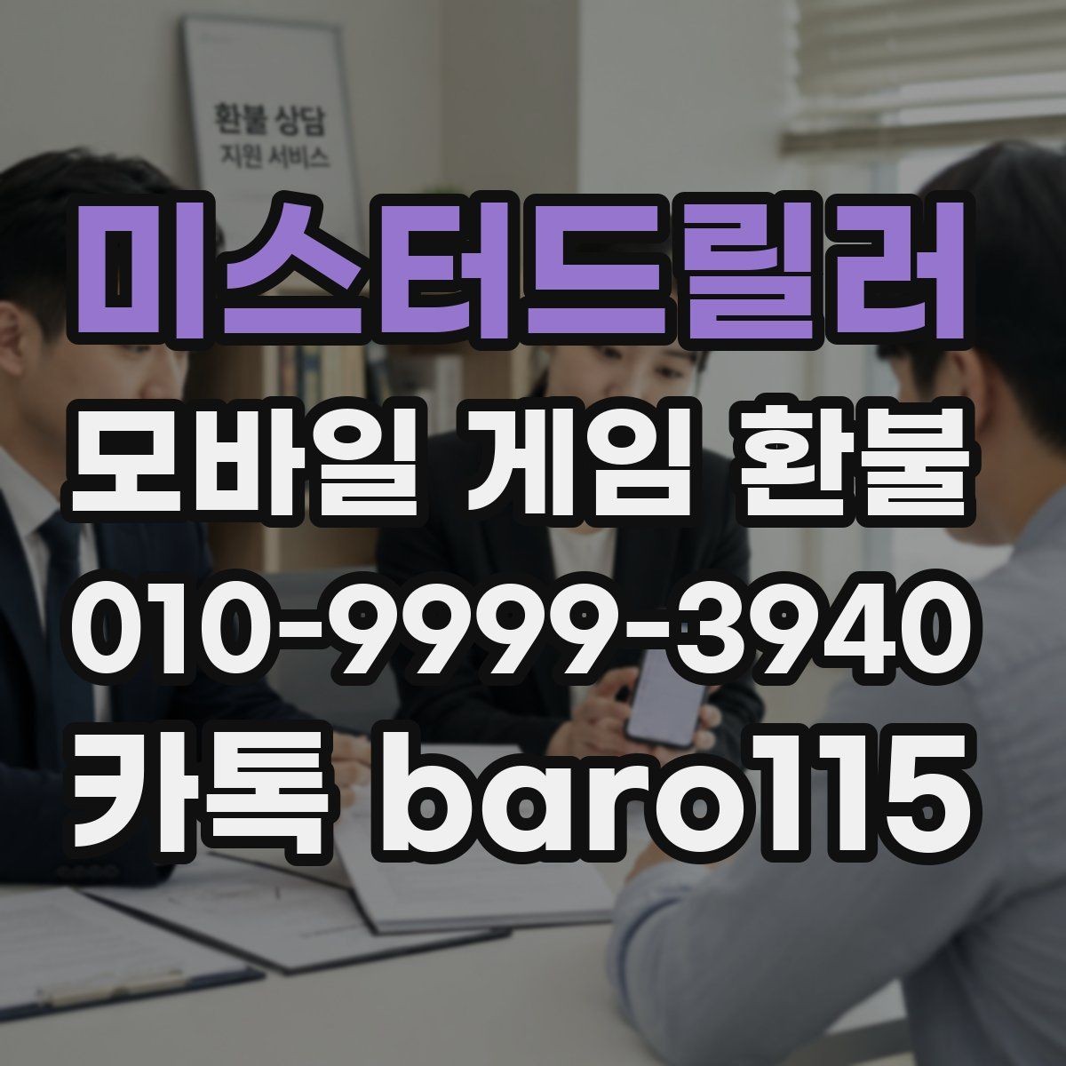 미스터드릴러 환불 반려 후 추가 확인이 필요한 정보