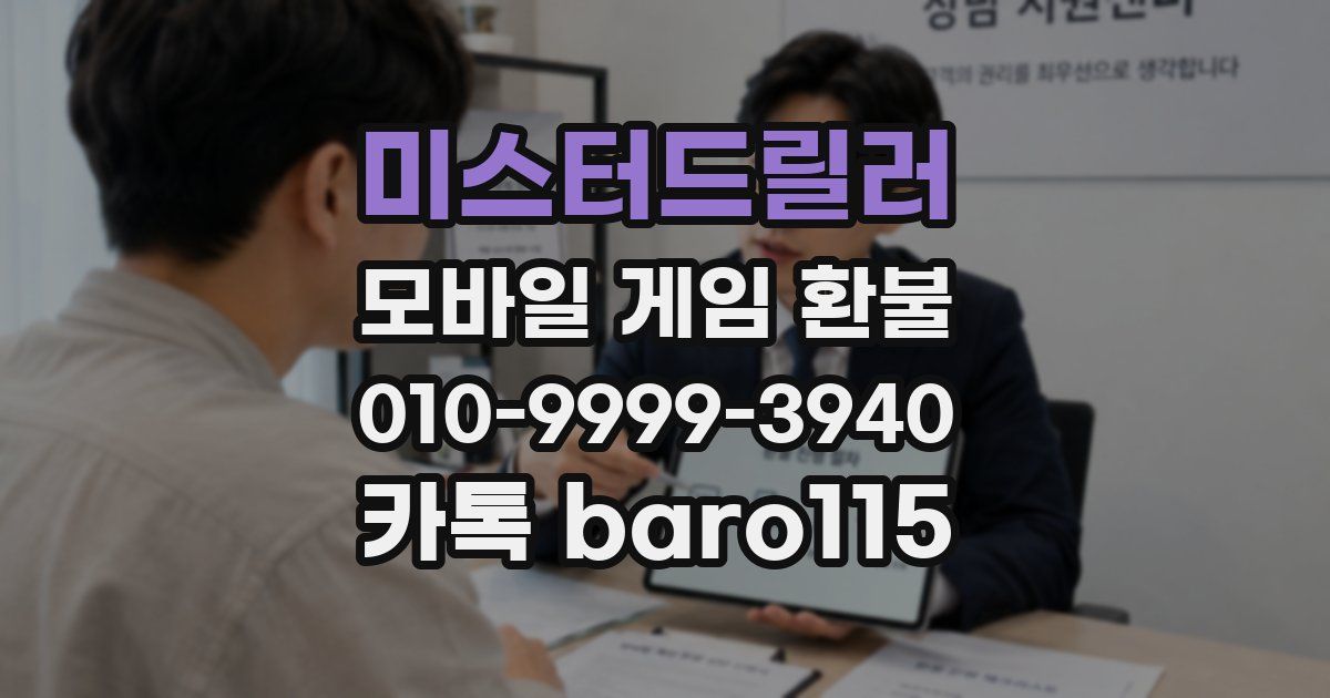 미스터드릴러 환불