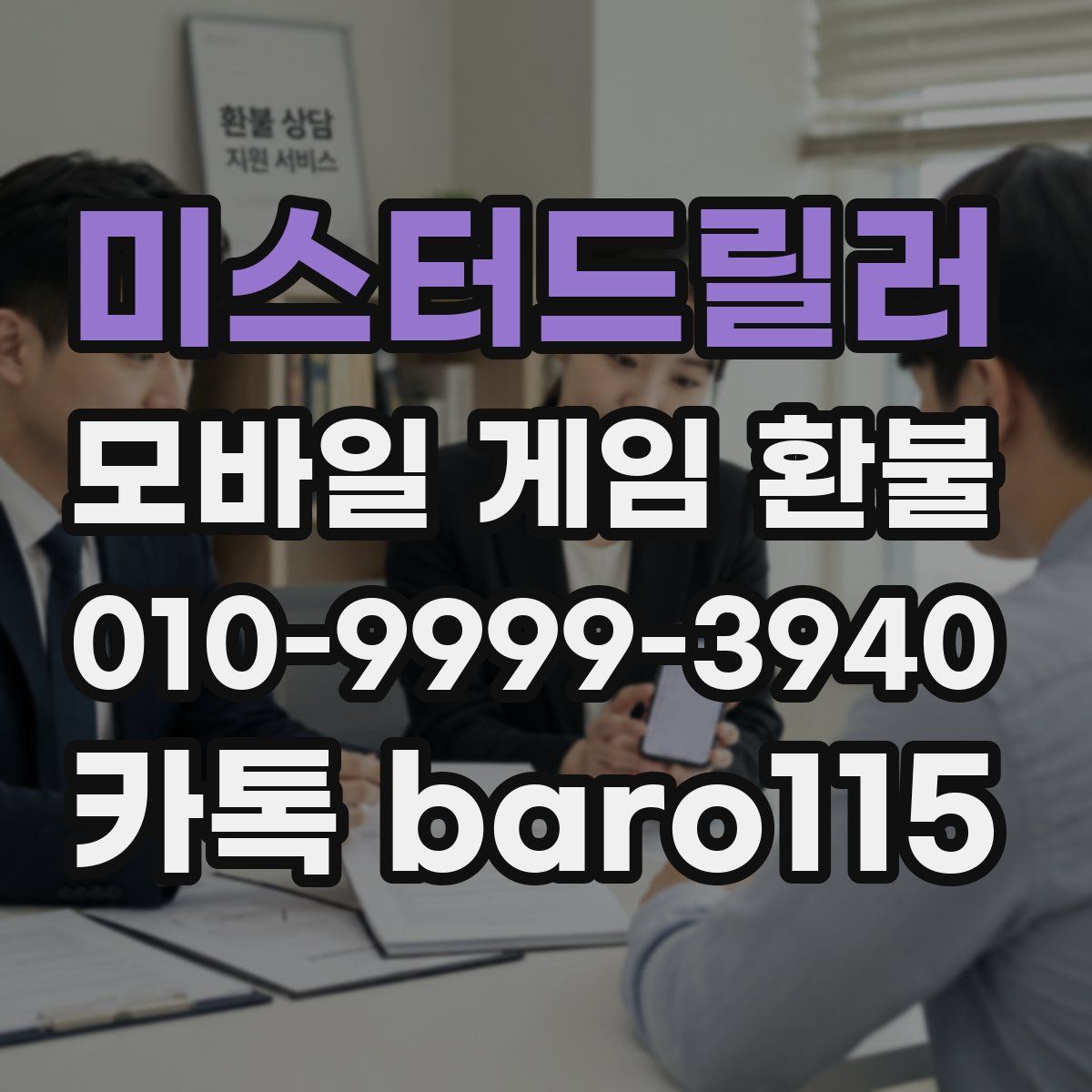 미스터드릴러 환불