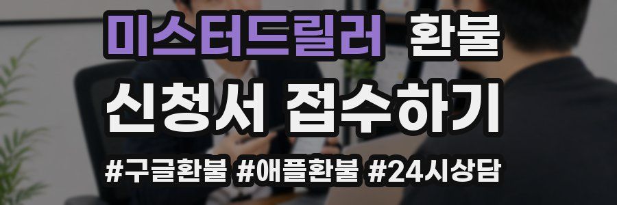 미스터드릴러 환불
