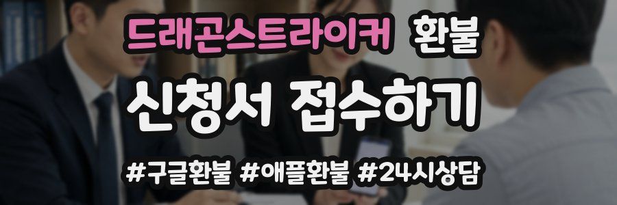 드래곤스트라이커 환불