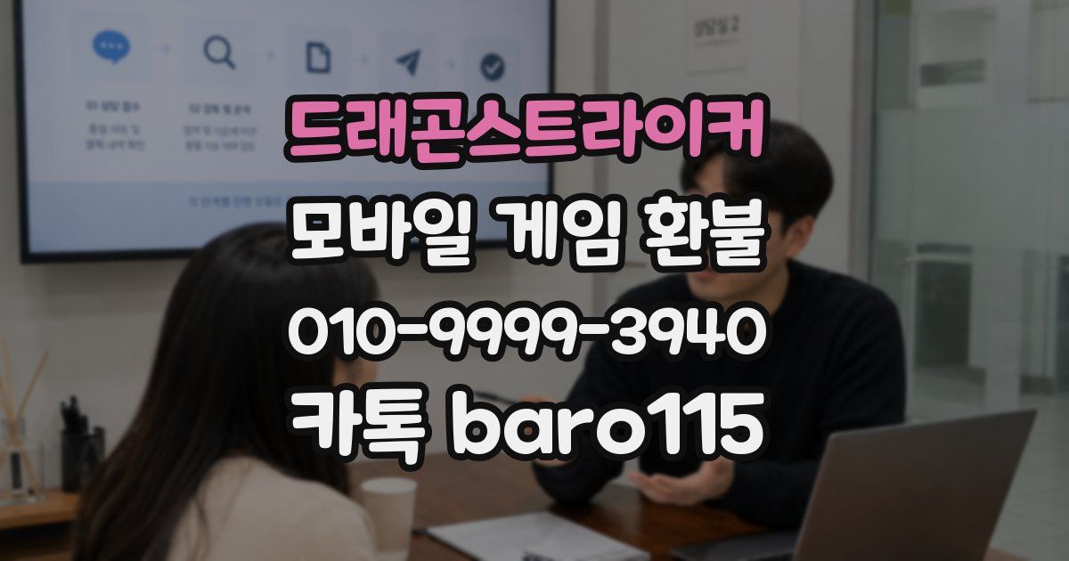 드래곤스트라이커 환불