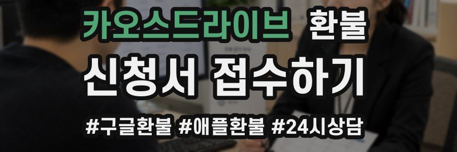 카오스드라이브 환불