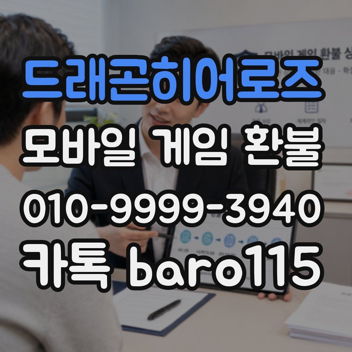 드래곤히어로즈 환불 미성년자 보호자 확인이 필요한 상황 정리