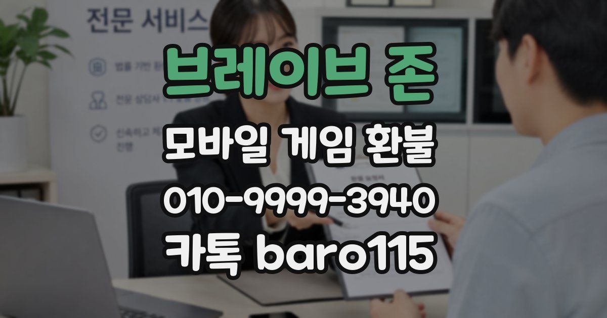 브레이브 존 환불