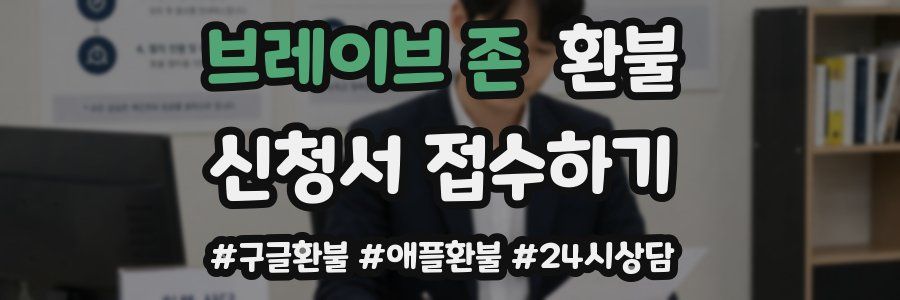 브레이브 존 환불