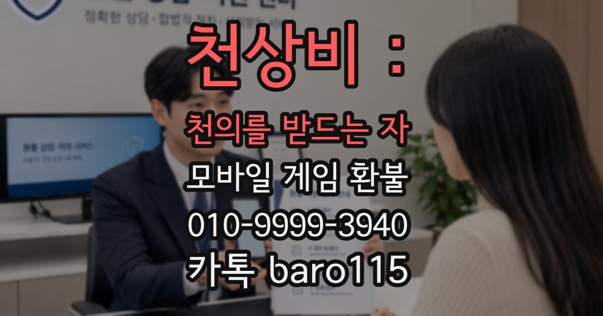 천상비 : 천의를 받드는 자 환불