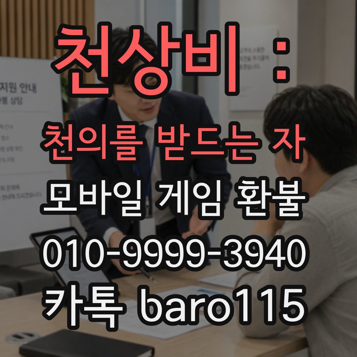 천상비 : 천의를 받드는 자 환불