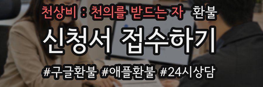 천상비 : 천의를 받드는 자 환불