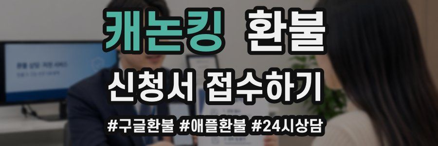 캐논킹 환불