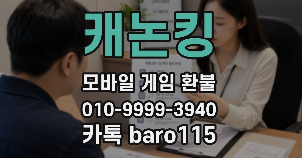 캐논킹 환불