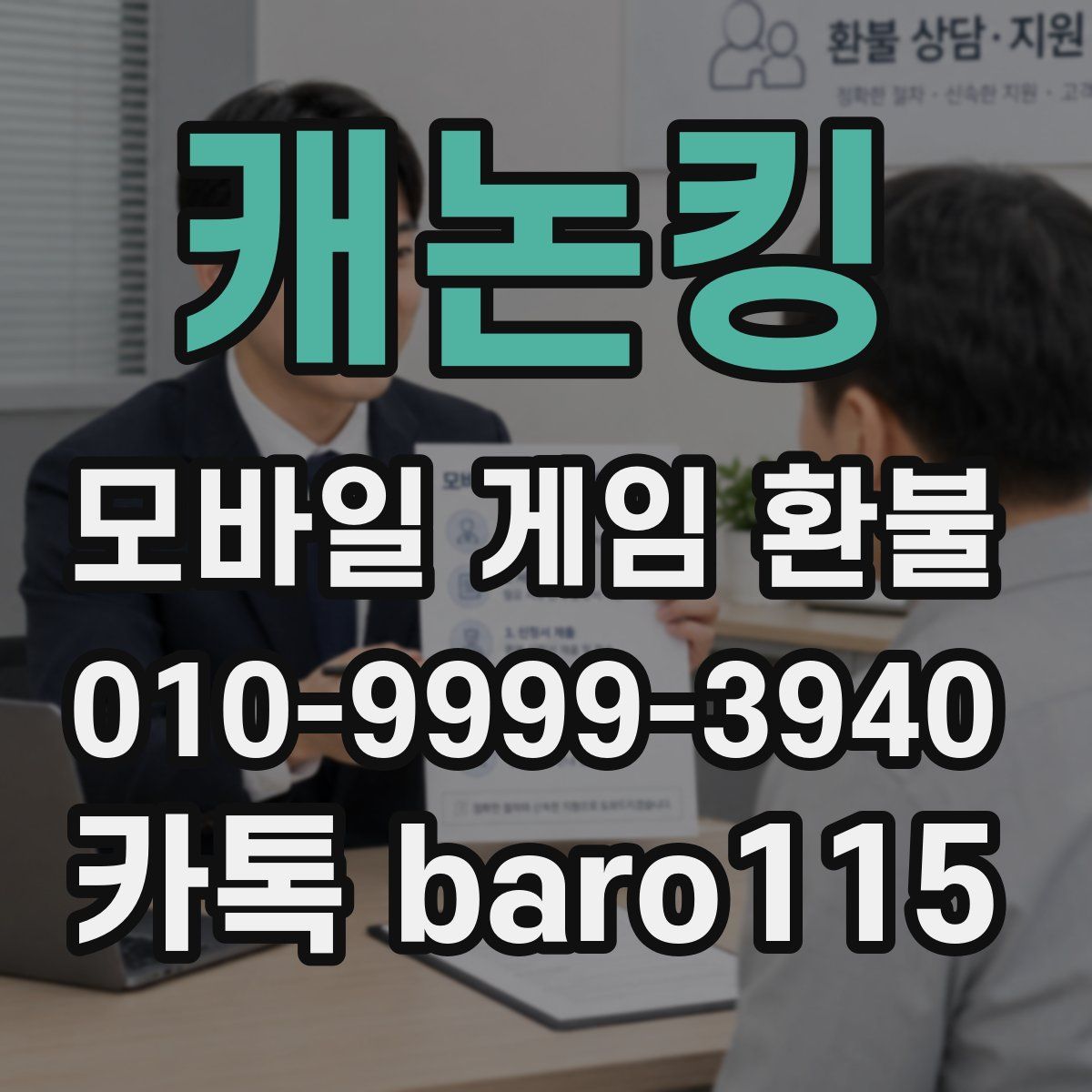 캐논킹 환불