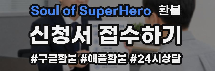 Soul of SuperHero 환불
