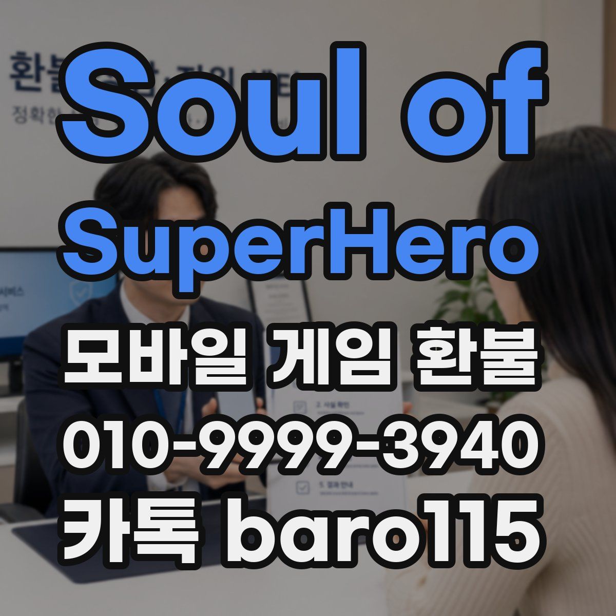Soul of SuperHero 환불