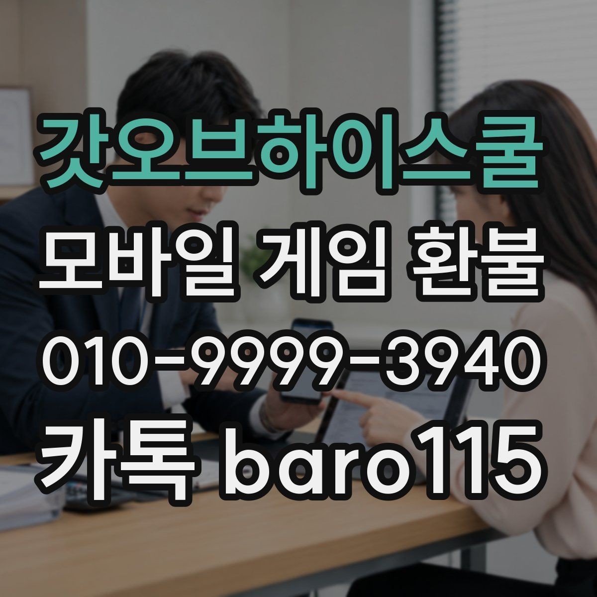 갓오브하이스쿨 환불 앱스토어 구매 항목 분류 방법
