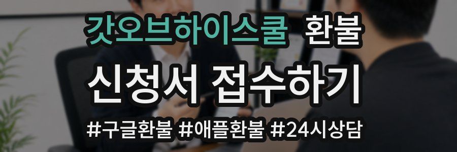 갓오브하이스쿨 환불