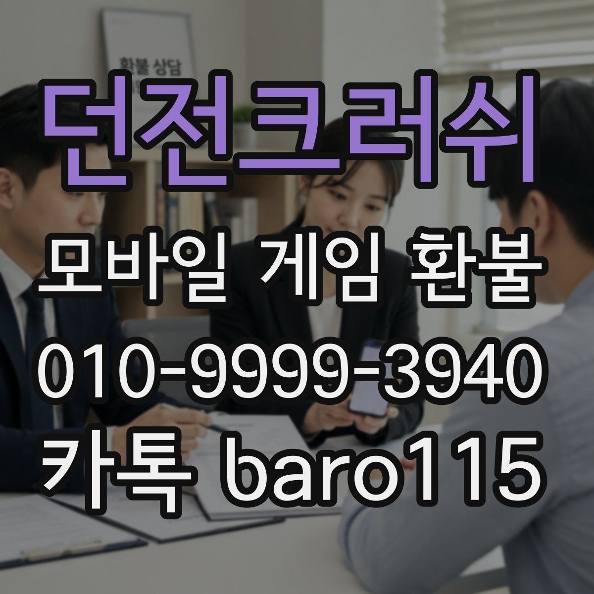 던전크러쉬 환불 문의 전 계정 정보와 결제 기록 정리