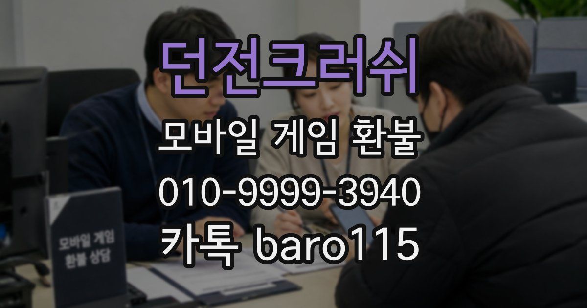 던전크러쉬 환불